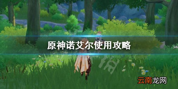 原神诺艾尔好用吗 原神诺艾尔使用攻略