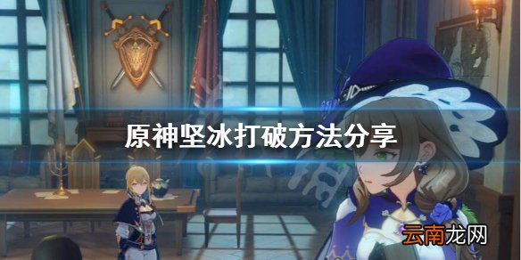 原神坚冰怎么化 原神坚冰打破方法分享