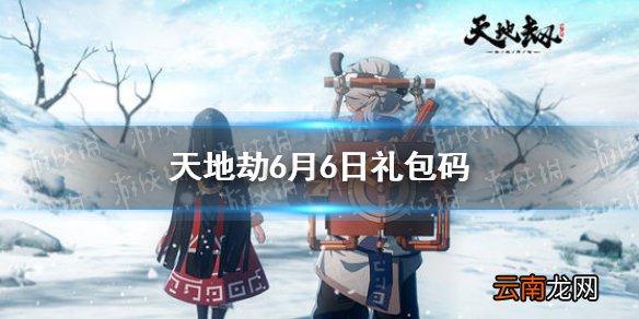 天地劫兑换码6月6日一览 天地劫幽城再临6月6日礼包码是什么