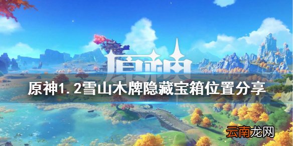 原神雪山木牌隐藏宝箱在哪 原神1.2雪山木牌隐藏宝箱位置