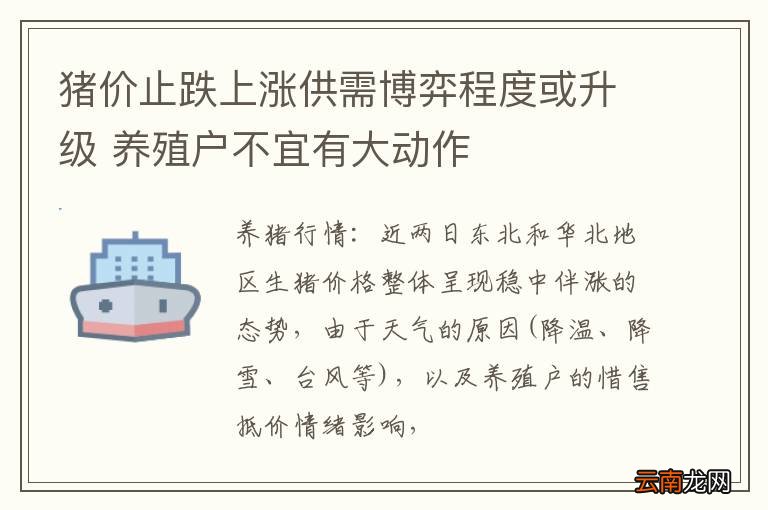 猪价止跌上涨供需博弈程度或升级 养殖户不宜有大动作