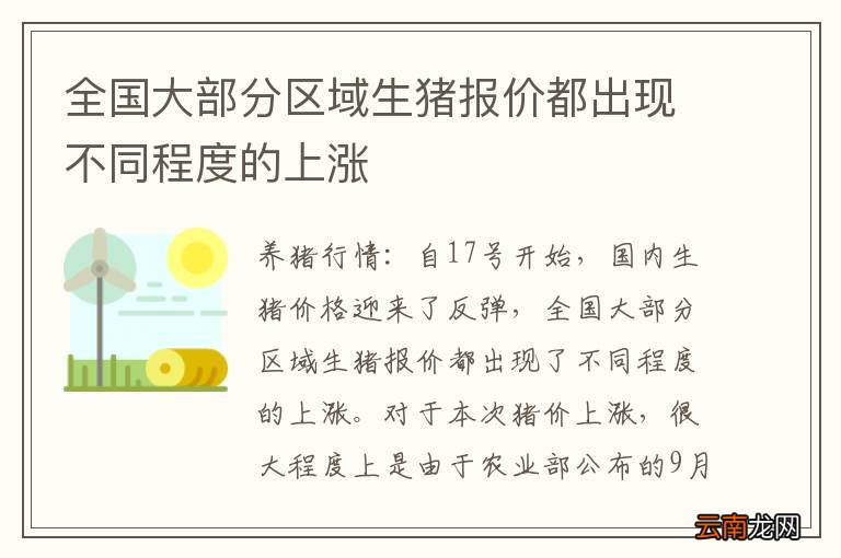全国大部分区域生猪报价都出现不同程度的上涨