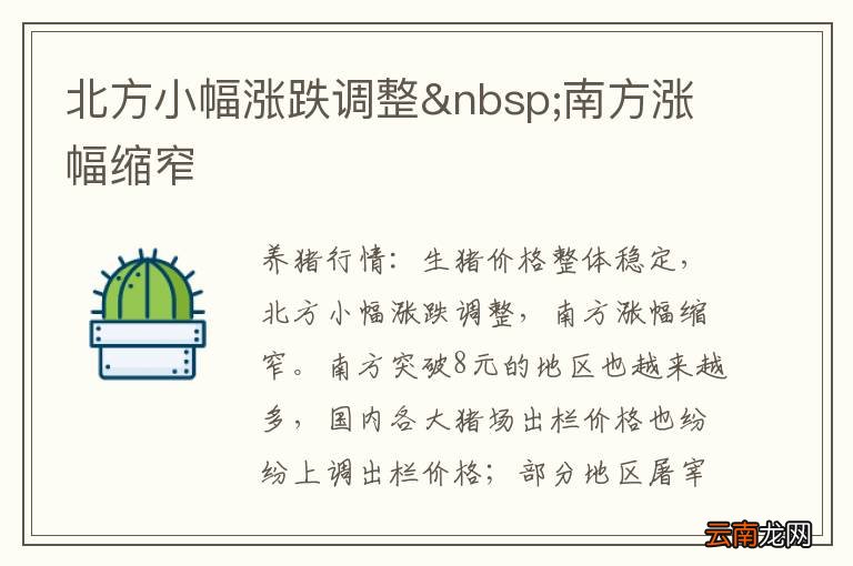 北方小幅涨跌调整 南方涨幅缩窄