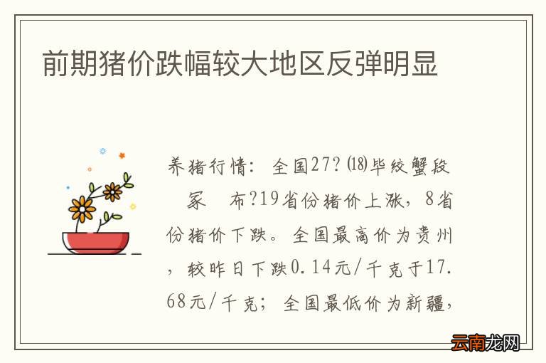 前期猪价跌幅较大地区反弹明显