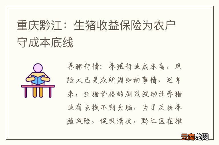 重庆黔江：生猪收益保险为农户守成本底线