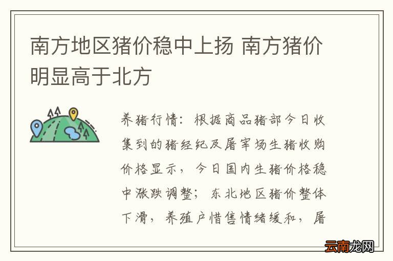 南方地区猪价稳中上扬 南方猪价明显高于北方