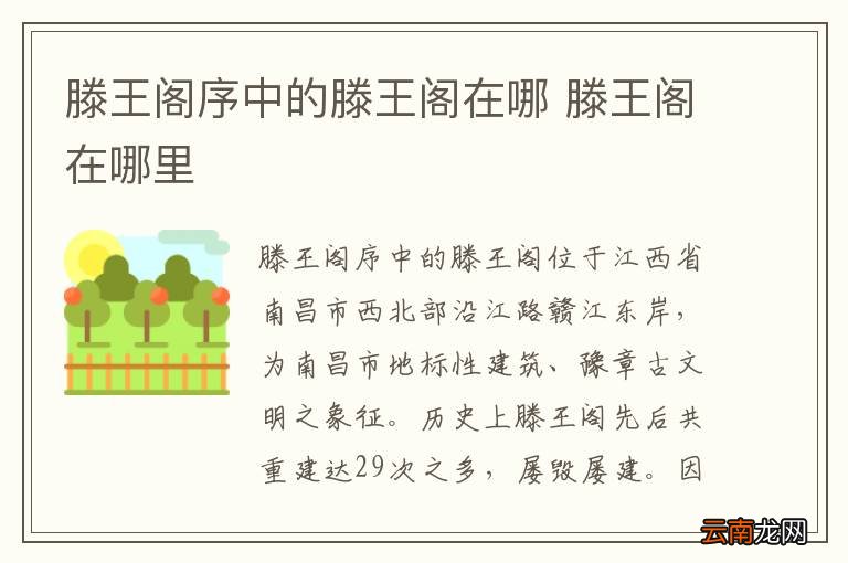 滕王阁序中的滕王阁在哪 滕王阁在哪里