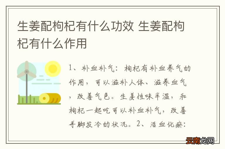 生姜配枸杞有什么功效 生姜配枸杞有什么作用