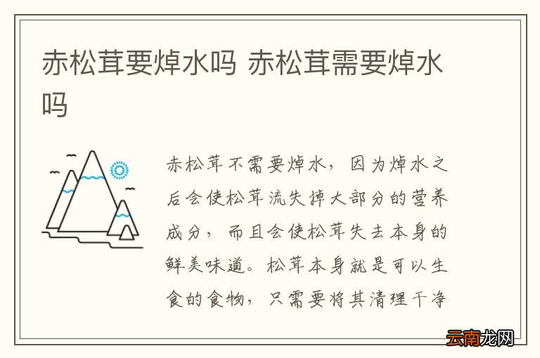 赤松茸要焯水吗 赤松茸需要焯水吗