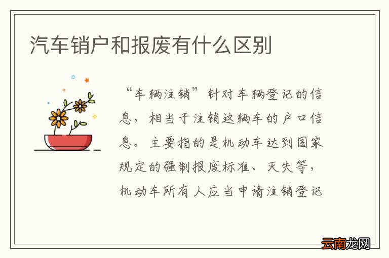 汽车销户和报废有什么区别