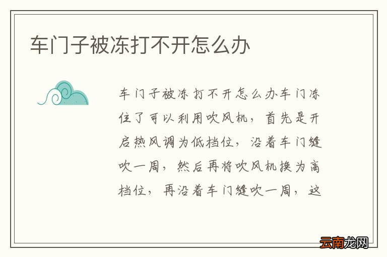 车门子被冻打不开怎么办