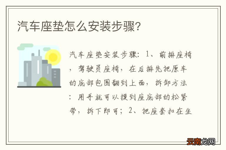 汽车座垫怎么安装步骤?