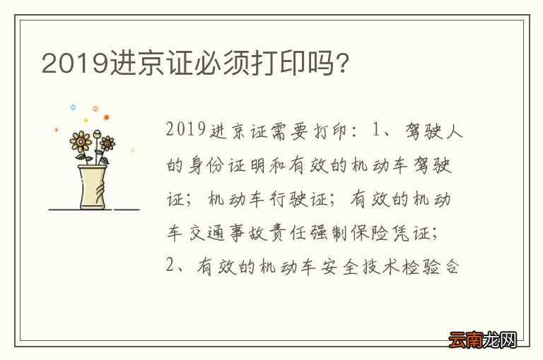 2019进京证必须打印吗?