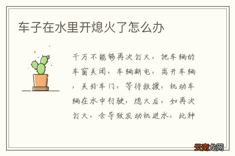 车子在水里开熄火了怎么办
