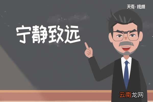 宁静致远是什么意思