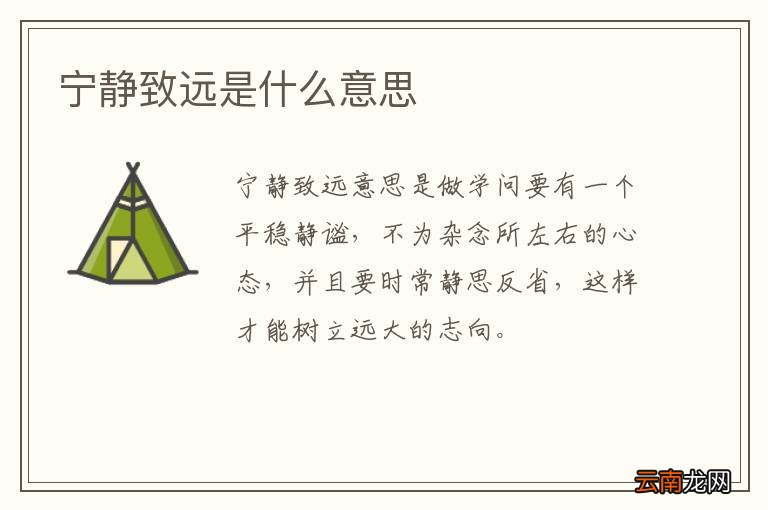 宁静致远是什么意思