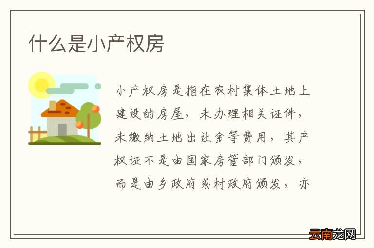 什么是小产权房