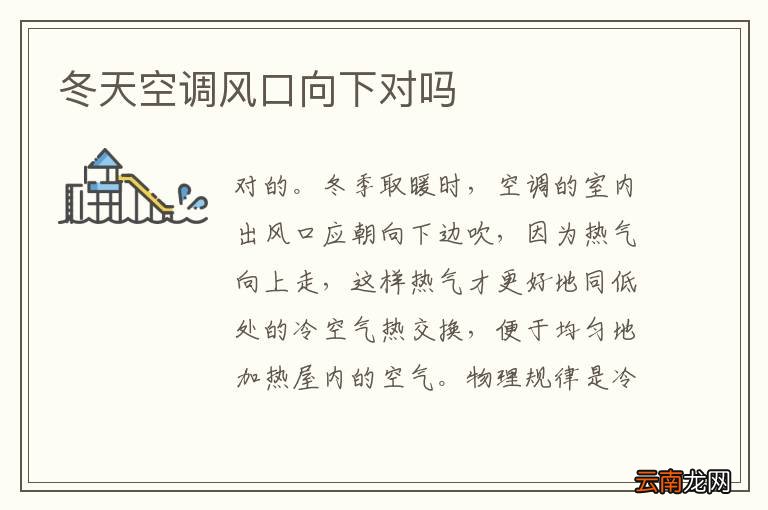 冬天空调风口向下对吗