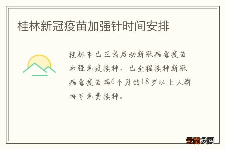 桂林新冠疫苗加强针时间安排