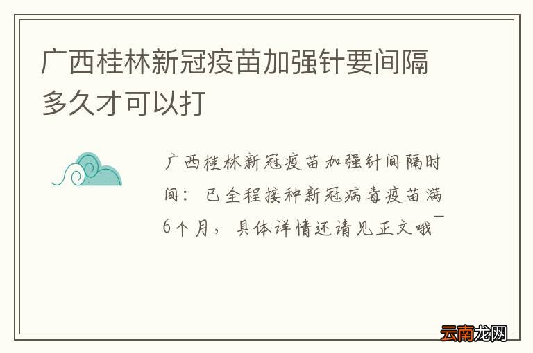 广西桂林新冠疫苗加强针要间隔多久才可以打