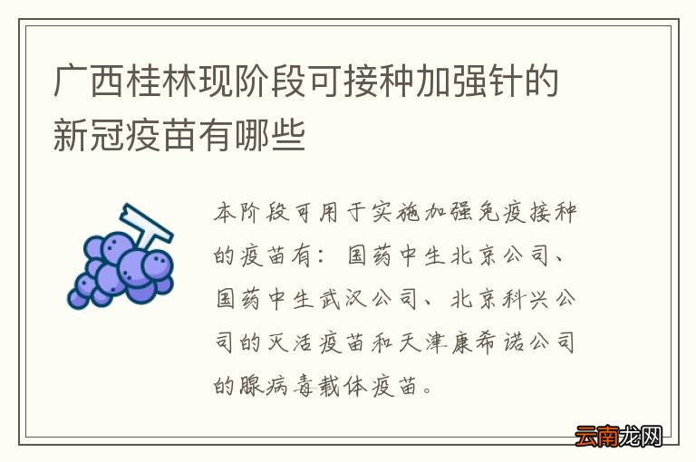 广西桂林现阶段可接种加强针的新冠疫苗有哪些