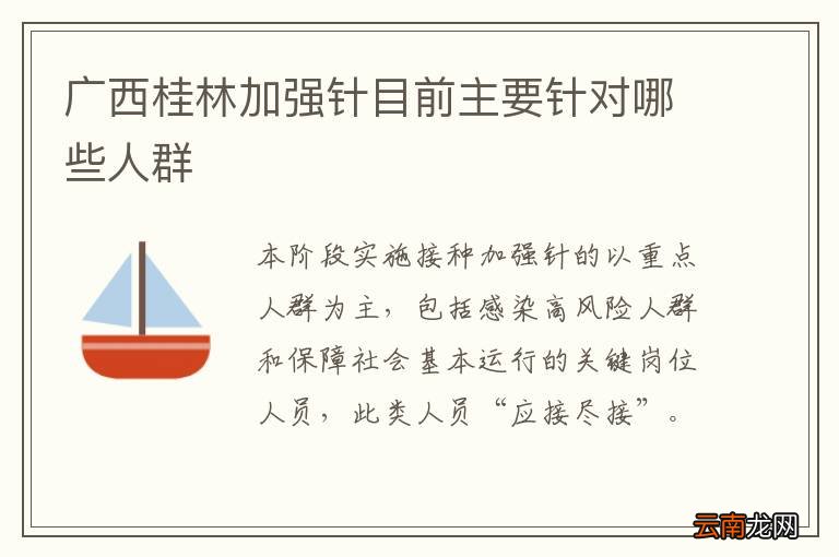 广西桂林加强针目前主要针对哪些人群