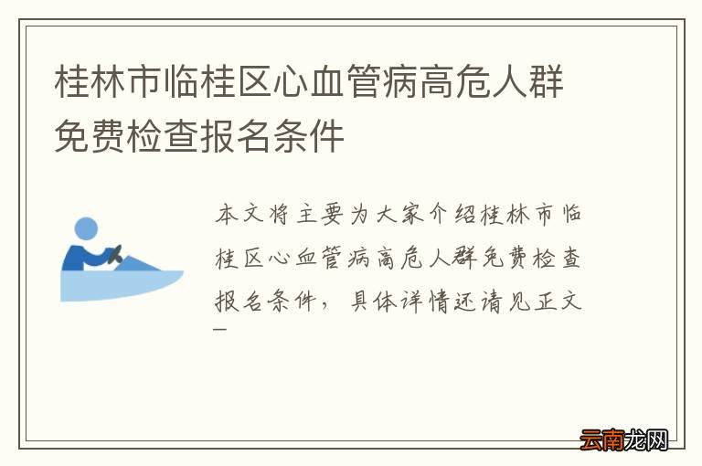 桂林市临桂区心血管病高危人群免费检查报名条件