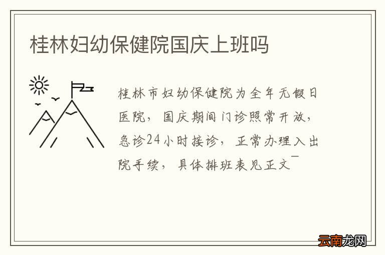 桂林妇幼保健院国庆上班吗