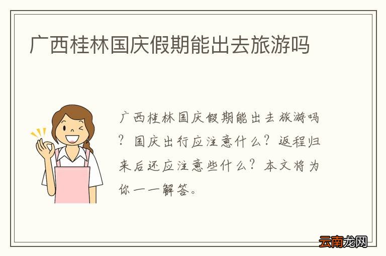 广西桂林国庆假期能出去旅游吗