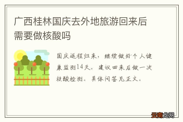 广西桂林国庆去外地旅游回来后需要做核酸吗