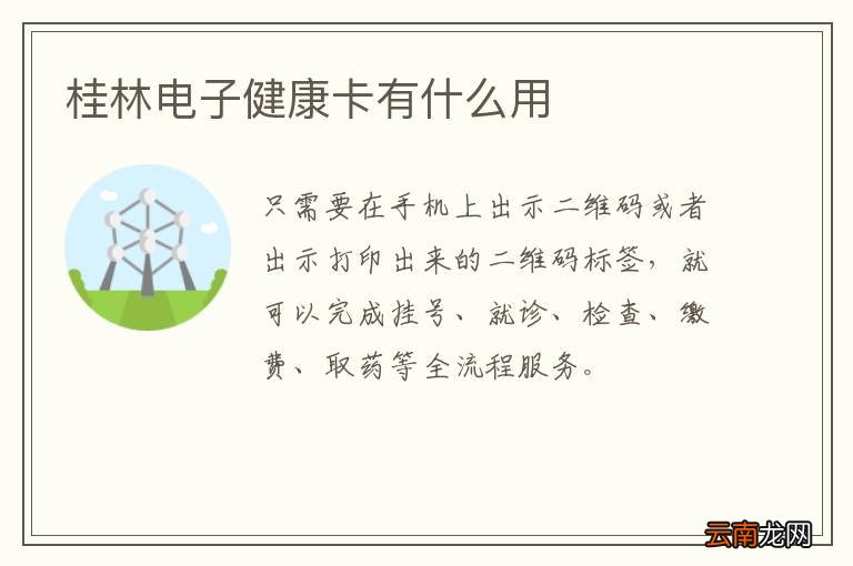 桂林电子健康卡有什么用