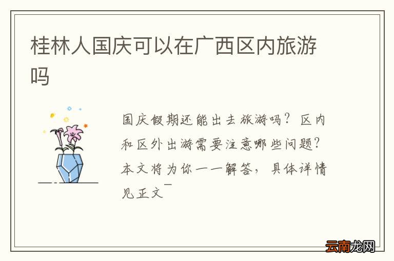桂林人国庆可以在广西区内旅游吗
