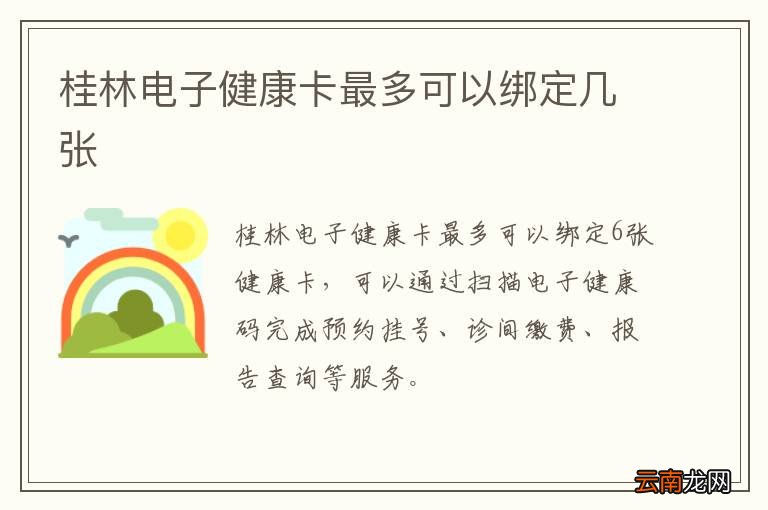 桂林电子健康卡最多可以绑定几张