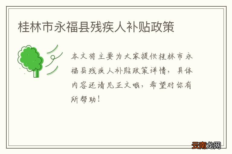 桂林市永福县残疾人补贴政策