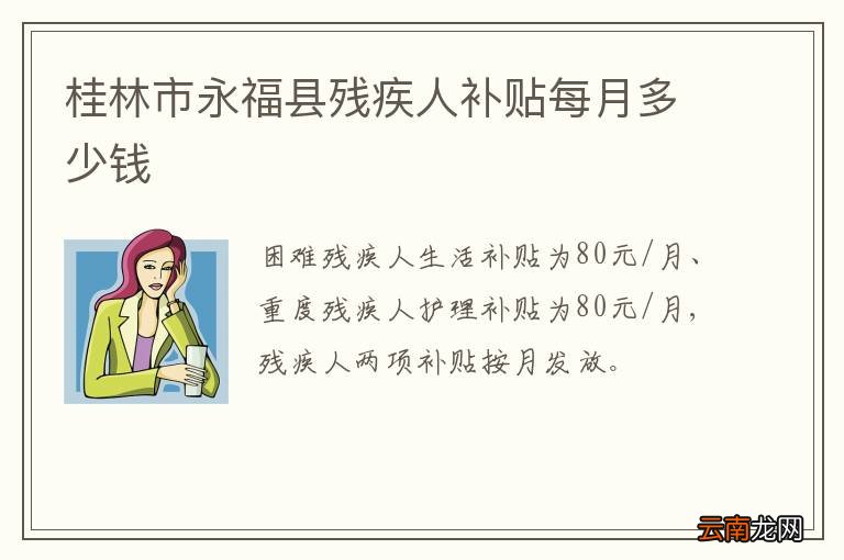 桂林市永福县残疾人补贴每月多少钱