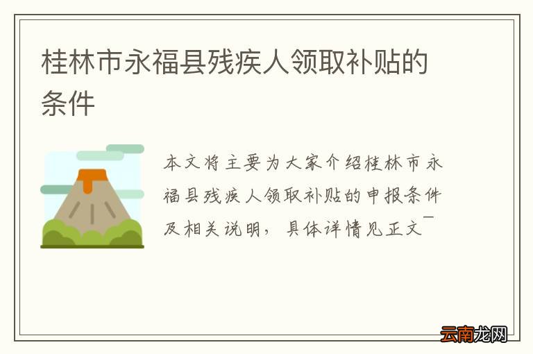 桂林市永福县残疾人领取补贴的条件