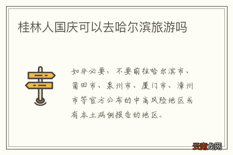 桂林人国庆可以去哈尔滨旅游吗