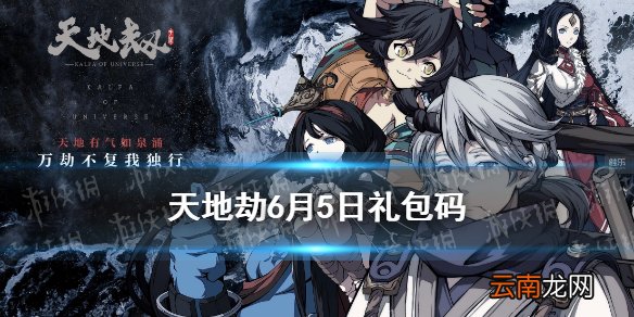 天地劫兑换码6月5日一览 天地劫幽城再临6月5日礼包码是什么
