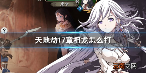 天地劫17章祖龙怎么打 天地劫祖龙打法攻略