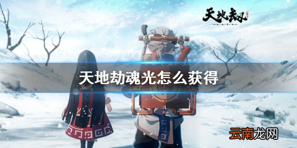 天地劫魂光怎么获得 天地劫魂光获得方法
