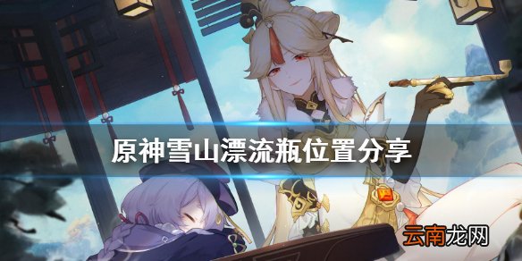 原神雪山漂流瓶在哪 原神雪山漂流瓶位置分享