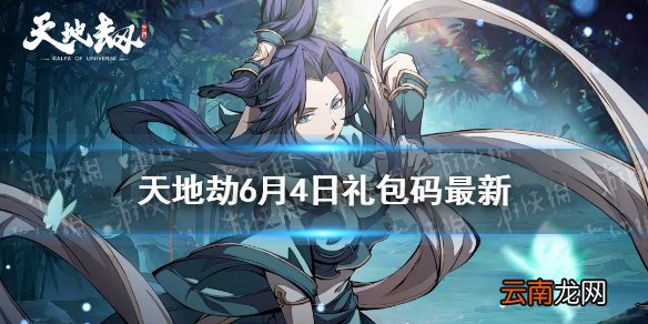 天地劫兑换码6月4日一览 天地劫幽城再临6月4日礼包码是什么