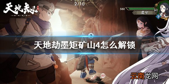 天地劫墨矩矿山4怎么解锁 天地劫墨矩矿山4开启条件