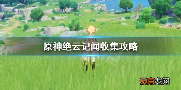 原神绝云记闻在哪里 原神绝云记闻收集攻略