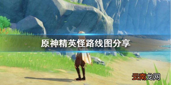 原神精英怪刷新路线怎么样的 原神精英怪路线图分享