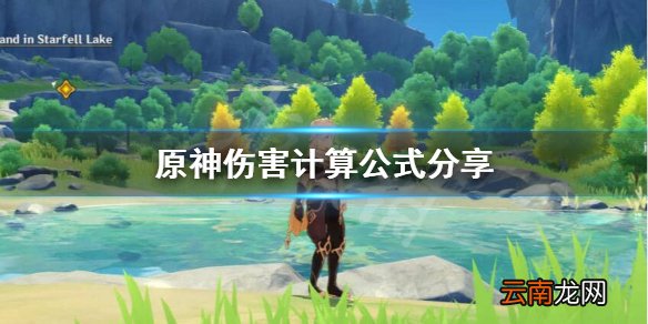 原神怎么算伤害 伤害计算公式分享