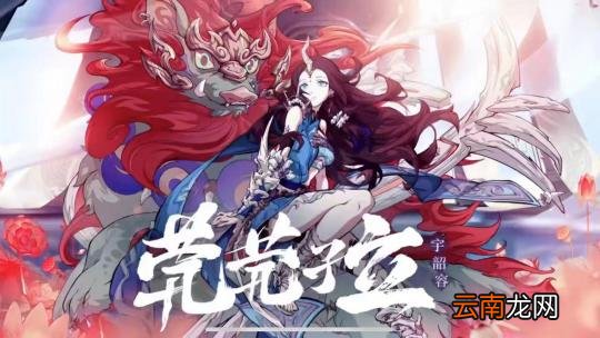 天地劫宇韶容角色怎么样 天地劫幽城再临宇韶容培养推荐