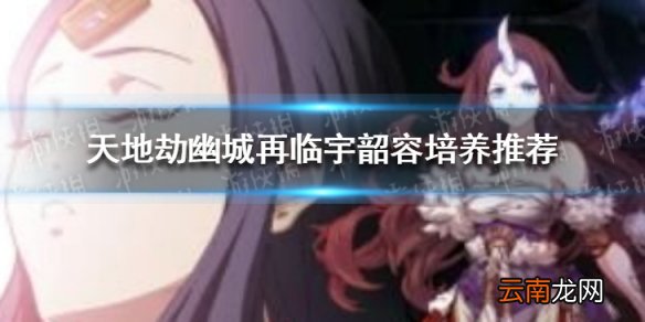 天地劫宇韶容角色怎么样 天地劫幽城再临宇韶容培养推荐