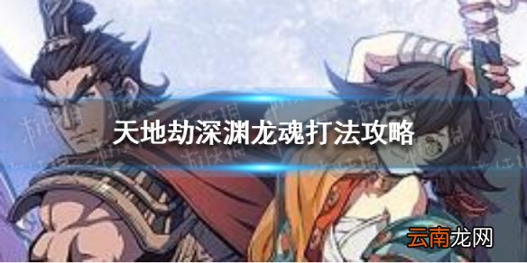 天地劫深渊龙魂怎么打 天地劫深渊龙魂打法攻略