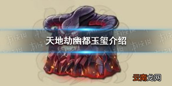 天地劫幽都玉玺怎么样 天地劫幽都玉玺介绍